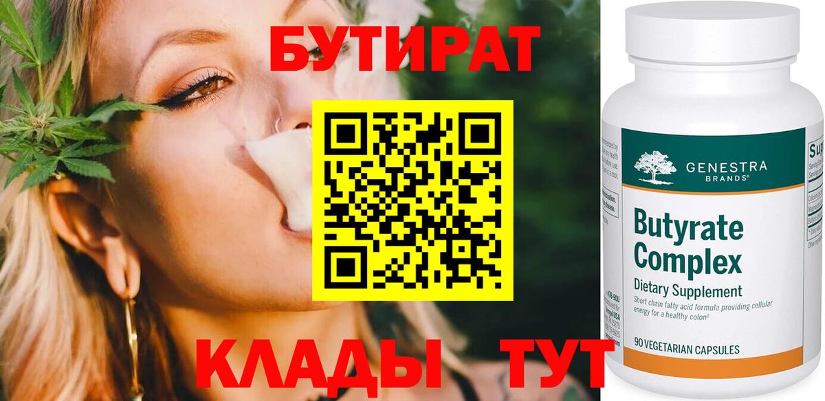 Новомосковск  Бутират  Вход с VPN  БУТИРАТ вода 