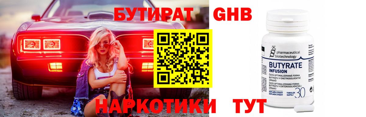 БУТИРАТ Butirat Новомосковск